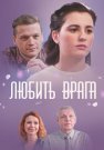 Любить врага Сериал 2021 Все (1-4 Серии) подряд