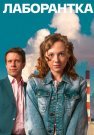 Лаборантка Сериал 2022 Все (1-4 Серии) подряд