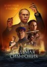 Седьмая симфония Сериал 2021 Все (1-8 Серии) подряд
