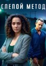 Слепой метод 1 Сезон Сериал 2022 Все (1-4 Серии) подряд