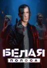 Белая полоса Сериал 2025 2023 Все (1-16 Серии) подряд