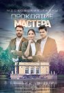 Московские тайны 5 Сезон Проклятие Мастера Сериал 2019 Все (1-2 Серии) подряд