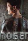 Побег Сериал 2010 Русская версия Все (1-22 Серии) подряд