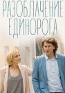 Разоблачение Единорога Сериал 2018 Все (1-4 Серии) подряд