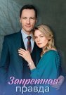 Запретная правда Сериал 2025 Все (1-4 Серии) подряд
