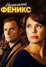 Неопалимый феникс Сериал 2019 2018 Все (1-4 Серии) подряд