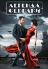 Легенда Феррари Сериал 2019 2020 Все (1-12 Серии) подряд