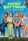Киловаттино Сериал 2025 Все (1-17 Серии) подряд