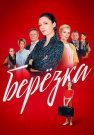 Берёзка Сериал 2018 Все (1-16 Серии) подряд