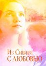 Из Сибири с любовью Сериал 2016 Все (1-4 Серии) подряд