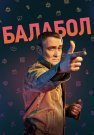 Балабол 6 Сезон Сериал 2022 Все (1-20 Серии) подряд