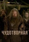 Чудотворная Сериал 2023 2025 Все (1-12 Серии) подряд
