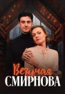 Везучая Смирнова Фильм 2025 2024 Все (1-2 Серии) подряд