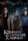 Комната старинных ключей Сериал 2019 Все (1-4 Серии) подряд