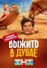 Выжить в Дубае 1 Сезон Шоу на ТНТ 2023 Все (1-12 Выпуски) подряд