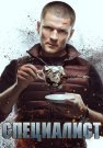 Специалист 2019 2018 Сериал Все (1-8 Серии) подряд