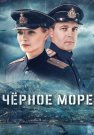 Чёрное море Сериал 2020 Все (1-8 Серии) подряд