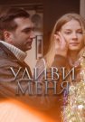 Удиви меня Фильм 2012
