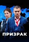 Призрак Сериал 2021 Россия Все (1-4 Серии) подряд