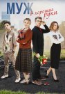 Муж в хорошие руки Сериал 2023 Все (1-4 Серии) подряд