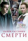 Одноклассники смерти Сериал 2020 Все (1-4 Серии) подряд