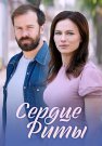 Сердце Риты Сериал 2020 2021 Все (1-4 Серии) подряд