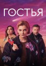 Гостья Сериал 2025 Все (1-8 Серии) подряд