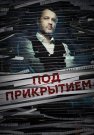 Под прикрытием Сериал 2021 2020 Все (1-16 Серии) подряд