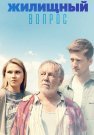 Жилищный вопрос Сериал 2023 Все (1-4 Серии) подряд