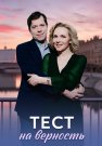 Тест на верность Сериал 2023 Все (1-4 Серии) подряд