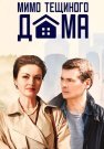 Мимо тёщиного дома Сериал 2025 2024 Все (1-4 Серии) подряд