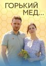 Горький мёд Сериал 2022 Все (1-4 Серии) подряд