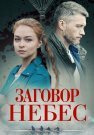 Заговор небес Сериал 2021 Все (1-4 Серии) подряд