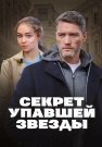 Секрет упавшей звезды Сериал 2024 Все (1-4 Серии) подряд