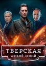 Тверская 2 Сезон Любой ценой Сериал 2024 Все (1-20 Серии) подряд