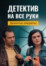 Детектив на все руки 2 Сезон Девичьи секреты Сериал 2022 Все (1-2 Серии) подряд
