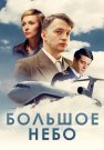 Большое небо Сериал 2021 2018 Все (1-12 Серии) подряд