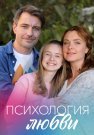 Психология любви Сериал 2019 2018 Все (1-4 Серии) подряд