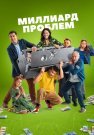 Миллиард проблем Сериал 2025 Все (1-17 Серии) подряд
