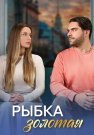 Рыбка золотая Сериал 2024 Все (1-4 Серии) подряд