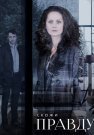 Скажи правду Сериал 2019 Все (1-8 Серии) подряд