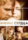 Биение сердца Сериал 2011 Россия Все (1-4 Серии) подряд