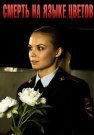 Смерть на языке цветов Сериал 2019 Все (1-4 Серии) подряд