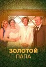 Золотой папа Сериал 2021 2020 Все (1-4 Серии) подряд