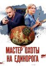 Мастер охоты на единорога Сериал 2018 2019 Все (1-4 Серии) подряд