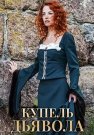 Купель дьявола Сериал 2018 Все (1-4 Серии) подряд