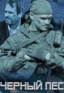Чёрный пёс 1 Сезон Сериал 2019 2018 Все (1-4 Серии) подряд