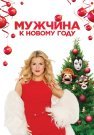 Мужчина к новому году Фильм 2023