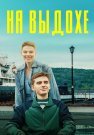 На выдохе фильм 2022