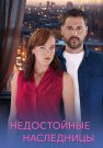 Недостойные наследницы Сериал 2025 Все (1-4 Серии) подряд